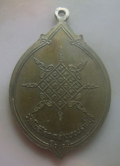 **เบาๆ**เหรียญรุ่น ๓ หลวงปู่ขวัญ วัดโพธิ์ดก จ.ราชบุรี ปี ๒๕๑๘**หลังยันต์ สวยๆ