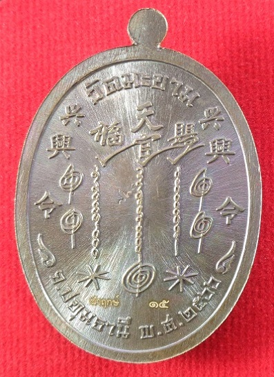 เหรียญปาฎิหาริย์ เซียนแปะโรงสี (อาจารย์โง้วกิมโคย) วัดศาลเจ้า พิธีปลุกเสกวัดมะขาม จ.ปทุมธานี สวยครับ