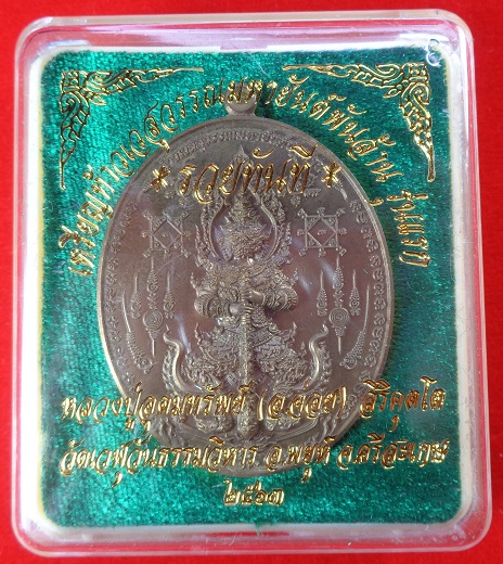 เหรียญท้าวเวสสุวรรณมหายันต์พันล้าน รุ่นแรก "รุ่นรวยทันที" หลวงปู่อุดมทรัพย์ (อ.จ่อย) สวยครับ