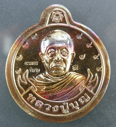 เหรียญหลวงปู่บุญ สวนนิพพาน วัดปอแดง จ.นครราชสีมา เนื้อทองทิพย์ พร้อมกล่องเดิมจากวัด สวยครับ
