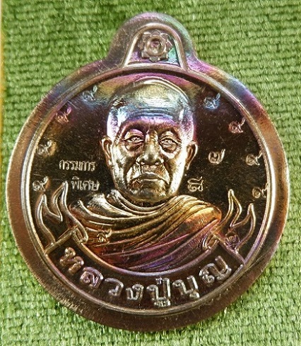 เหรียญหลวงปู่บุญ สวนนิพพาน วัดปอแดง จ.นครราชสีมา เนื้อทองทิพย์ พร้อมกล่องเดิมจากวัด สวยครับ