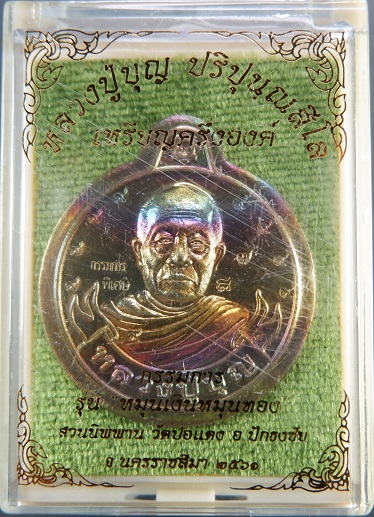 เหรียญหลวงปู่บุญ สวนนิพพาน วัดปอแดง จ.นครราชสีมา เนื้อทองทิพย์ พร้อมกล่องเดิมจากวัด สวยครับ