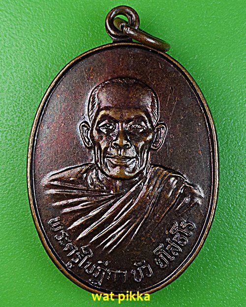 เหรียญพระครูใบฎีกาบัว วัดตำหนัก ปทุมธานี .3906.*