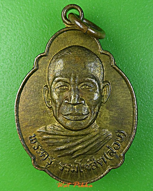 เหรียญเต่าหลวงพ่อสอน วัดสามเพลง อยุธยา .3934.*