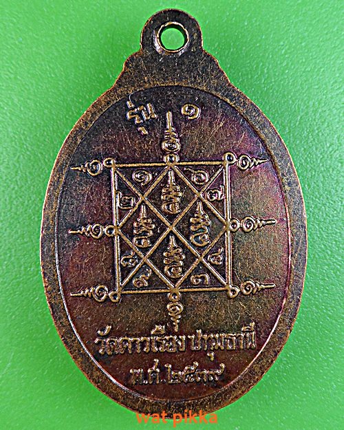 เหรียญรุ่น๑หลวงพ่อทองใบ วัดดาวเรือง ปทุมธานี .3944.*