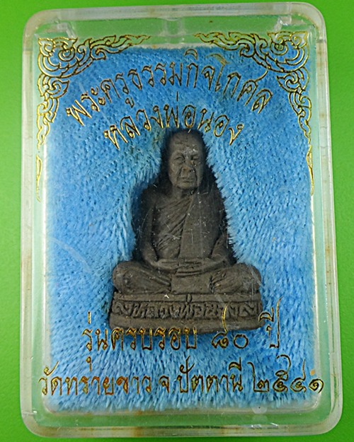 รูปหล่อลอยองค์อาจารย์นอง วัดทรายขาว ปัตตานี  .4000.*