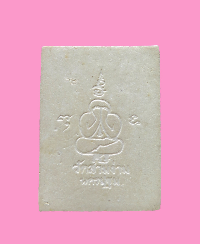 พระผงรูปเหมือน พิมพ์เล็ก หลวงพ่อเต๋ วัดสามง่าม