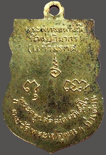 *เหรียญพระแก้วมรกต วัดพระเชตุพนฯ (วัดโพธิ์) กทม. ปี๒๕๑๒ กะไหล่ทอง*