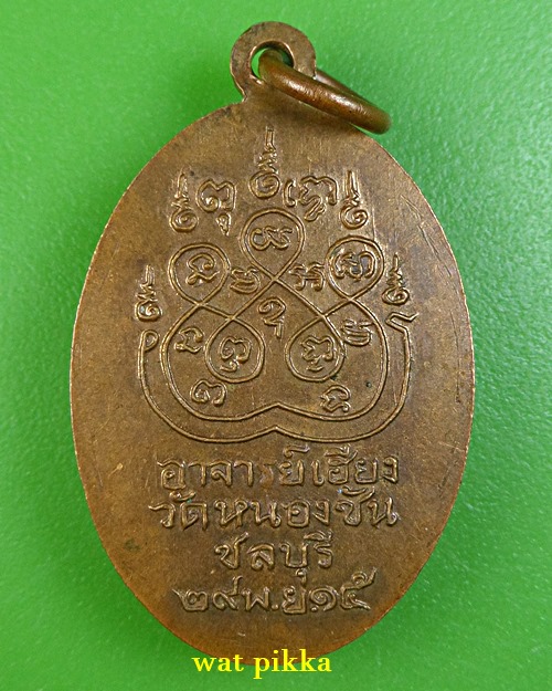 เหรียญหลวงพ่อสุโขโพธิ์ทอง วัดหนองชัน ชลบุรี .4092.*