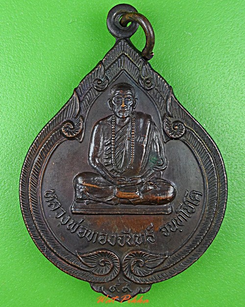 เหรียญรุ่น๑หลวงพ่อทองจันทร์ สำนักสงฆ์หนองปลาไหล จันทบุรี .4117.*