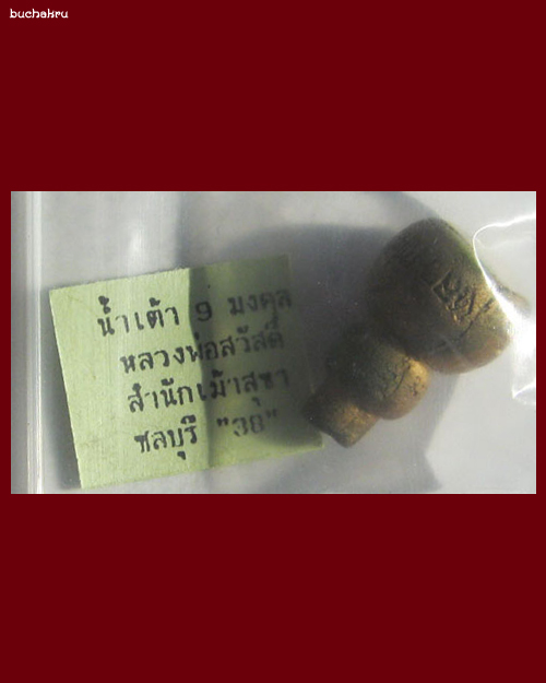 น้ำเต้า 9 มงคล หลวงพ่อสวัสดิ์ วัดเม้าสุขา จังหวัดชลบุรี ปี 2538