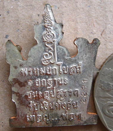 เหรียญพรหมยกโบสถ์ เนื้อนวะแก่เงิน หลวงพ่อชำนาญ วัดบางกุฎีทอง จ ปทุมธานี ปี2556เลข2231 พร้อมกล่องเดิม