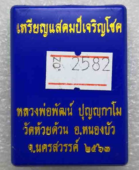เหรียญแสตมป์เจริญโชค หลวงพ่อพัฒน์ วัดห้วยด้วน จ.นครสวรรค์ ปี2563 ทองแดงผิวไฟ ลงยาฟ้า เลข2582+กล่อง