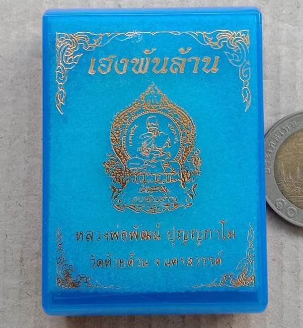 เหรียญเฮงพันล้าน99 หลวงพ่อพัฒน์ วัดห้วยด้วน ปี2563 ทองทิพย์ไม่ตัดปีก ๙รอบ หลังเรียบ เลข305+กล่อง