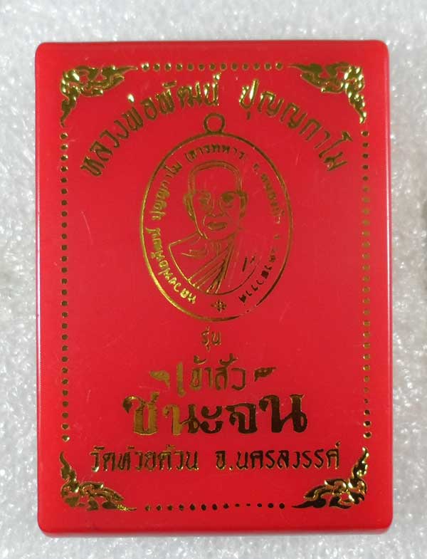 เหรียญไข่ เจ้าสัวชนะจน หลวงพ่อพัฒน์ วัดห้วยด้วน ปี2563 อัลปาก้าคุ้ยพื้นลงยาน้ำเงินจีวร เลข247+กล่อง