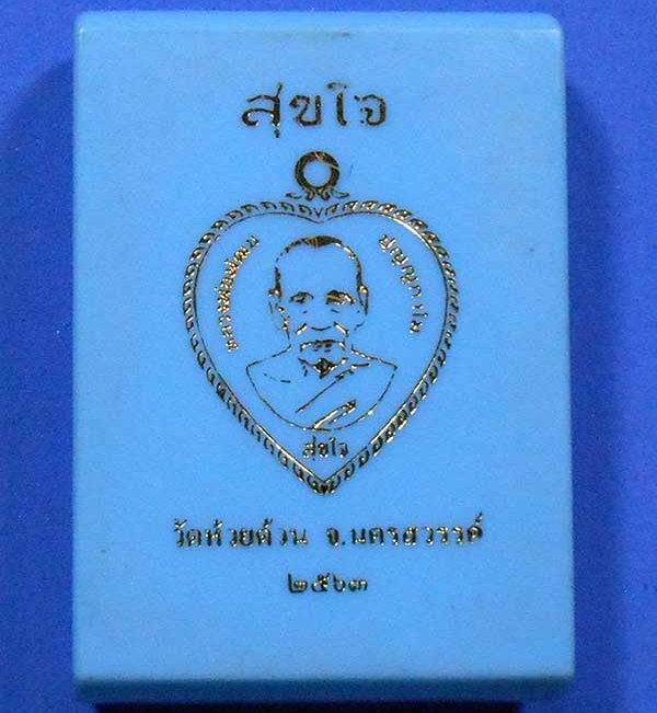 เหรียญสุขใจ หลวงพ่อพัฒน์ วัดห้วยด้วน นครสวรรค์ ปี2563 เนื้อนวะ หน้ากากเงิน หมายเลข665 พร้อมกล่องเดิม