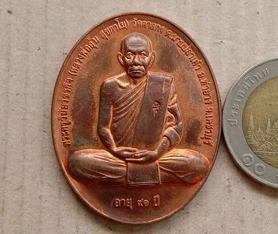 เหรียญสรงน้ำขอบชิด หลวงพ่ออุ้น วัดตาลกง จ เพชรบุรี ปี2550 เนื้อทองแดง มีโค้ด