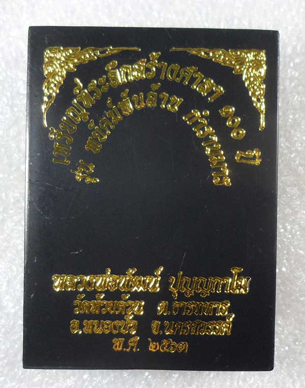 เหรียญที่ระลึกสร้างศาลา ๑๐๐ปี หลวงพ่อพัฒน์ วัดห้วยด้วน ปี2563 สัตตะกะไหล่นาคพ่นทรายขอบขาว เลข366+กล่