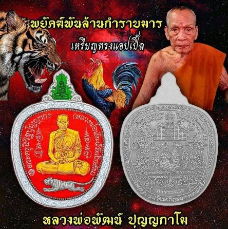 เหรียญที่ระลึกสร้างศาลา ๑๐๐ปี หลวงพ่อพัฒน์ วัดห้วยด้วน ปี2563 สัตตะกะไหล่นาคพ่นทรายขอบขาว เลข366+กล่
