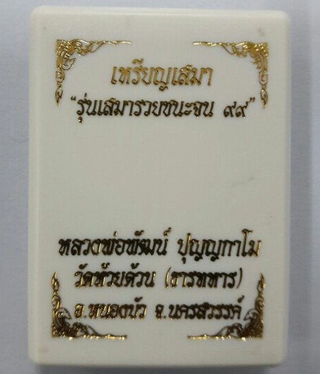 เหรียญ“เสมารวยชนะจน ๙๙” หลวงพ่อพัฒน์ วัดห้วยด้วน จ.นครสวรรค์ กะไหล่เงิน ลงยาเขียว เลข1250+กล่อง