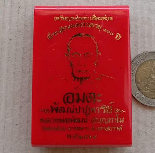 เหรียญอมตะพัฒน์ปาฏิหาริย์ หลวงพ่อพัฒน์ วัดห้วยด้วน นครสวรรค์ ปี2564 เนื้อทองทิพย์ ลงยา เลข121+กล่อง