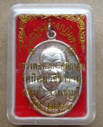 เหรียญสร้างกุฏิมหาอุด หลวงพ่อหวล วัดนิคมวชิราราม จ.เพชรบุรี ปี2553เลข230 เนื้อเงิน ตอกโค๊ต +กล่อง