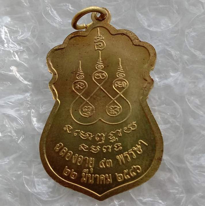 เหรียญเสมาพิมพ์วัดหนัง หลวงปู่นนท์ วราโภ วัดเหนือวน จ.ราชบุรี ปี2546 เนื้อทองฝาบาตร ตอกโค๊ด