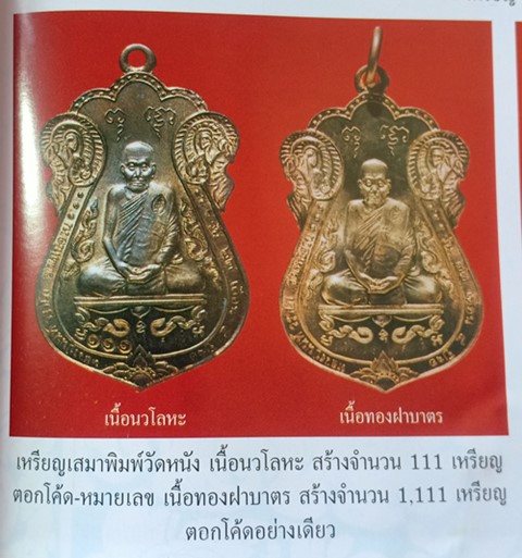 เหรียญเสมาพิมพ์วัดหนัง หลวงปู่นนท์ วราโภ วัดเหนือวน จ.ราชบุรี ปี2546 เนื้อทองฝาบาตร ตอกโค๊ด