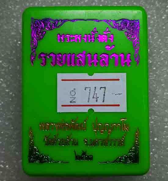 พระผงนั่งตั่ง"รวยแสนล้าน"หลวงพ่อพัฒน์ วัดห้วยด้วน นครสวรรค์(ก้นครกรวยแสนล้านหน้าทองทิพย์)เลข747+กล่อ