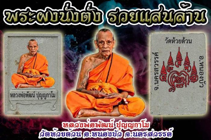 พระผงนั่งตั่ง"รวยแสนล้าน"หลวงพ่อพัฒน์ วัดห้วยด้วน นครสวรรค์(ก้นครกรวยแสนล้านหน้าทองทิพย์)เลข747+กล่อ