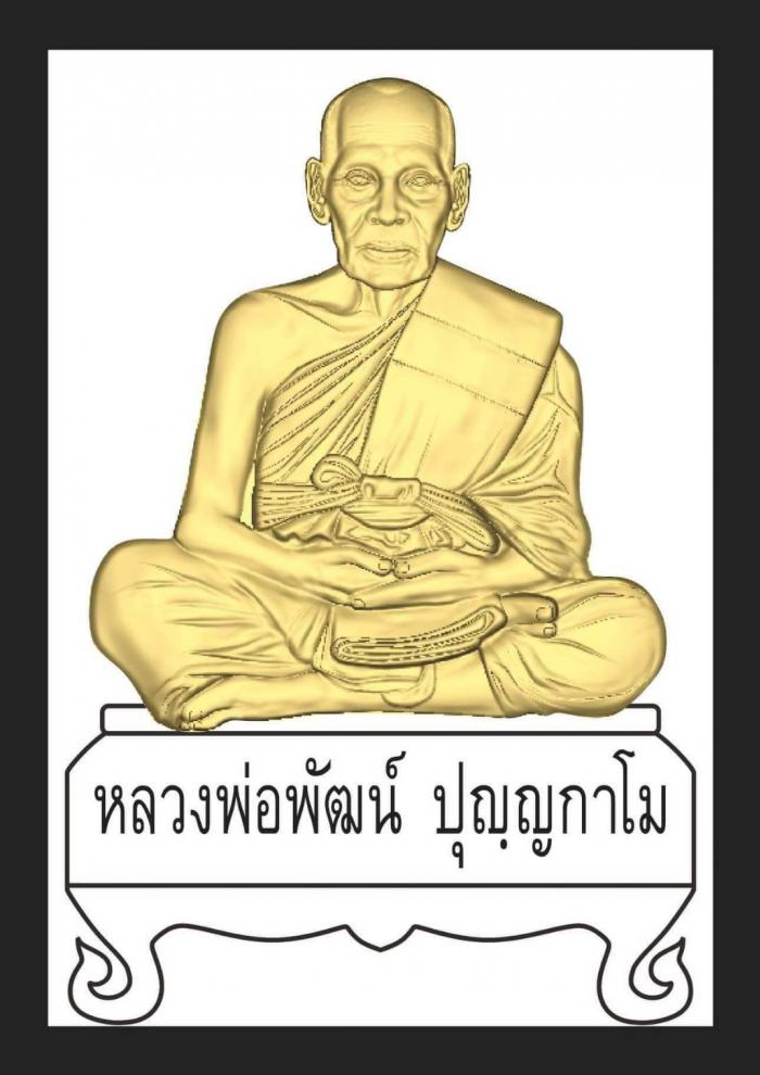 พระผงนั่งตั่ง"รวยแสนล้าน"หลวงพ่อพัฒน์ วัดห้วยด้วน นครสวรรค์(ก้นครกรวยแสนล้านหน้าทองทิพย์)เลข747+กล่อ