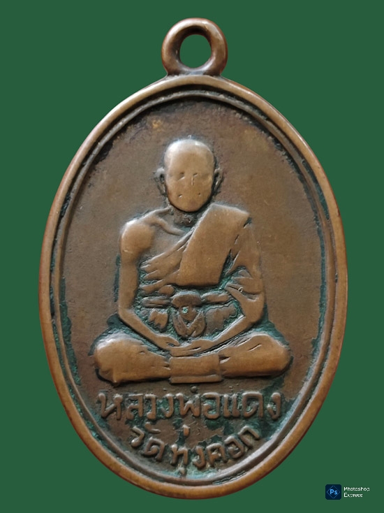 เหรียญหลวงพ่อแดง วัดทุ่งคอก จ.สุพรรณบุรี รุ่นสาม