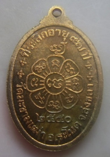 **เบาๆ**เหรียญหันข้าง ที่ระลึกอายุ ๙๗ ปี พ่อท่านแซ่ม ฐิตาโภ วัดมะขามเฒ่า อ.ระโนด จ.สงขลา ปี ๒๕๕๐**