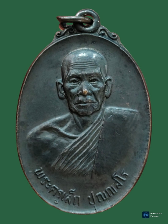 เหรียญหลวงพ่อเล็ก วัดนาปะขอ จ.พัทลุง รุ่นแรก