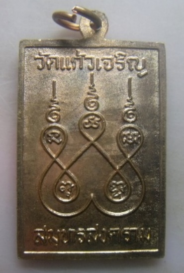 **เบาๆ**เหรียญสี่เหลี่ยม พระครูสุนทรธรรมกิจ หลวงพ่อหยอด ชินวังโส วัดแก้วเจริญ จ.สมุทรสงคราม**