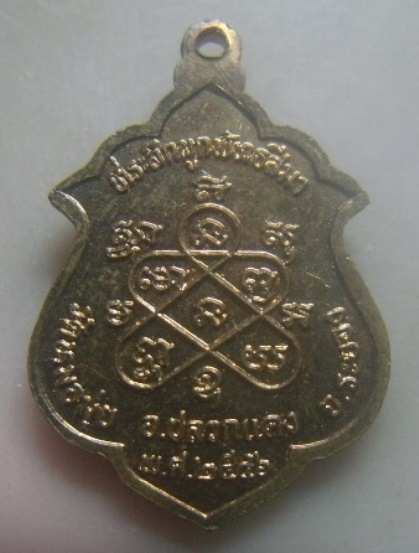 **เบา​ๆ​**เหรียญหลวงพ่อสาคร วัดหนองกรับ ที่ระลึกผูกพัทธสีมา วัดหมอมุ่ย จ.ระยอง ปี ๒๕๔๖**ตอกโค้ด สวยๆ