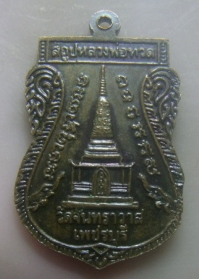 **เบา​ๆ​**เหรียญเสมาหลวงปู่ทวด หลังสถูปหลวงพ่อทวด ออกวัดจันทราวาส จ.เพชรบุรี**สวยๆ