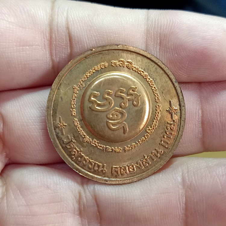 เหรียญ รัชกาลที่ 5 หันข้าง วัดสุวรรณ คลองสาน จ.กรุงเทพฯ เนื้อทองแดง ขนาด 3.5 ซ.ม. เหรียญตึงคม สวยงาม