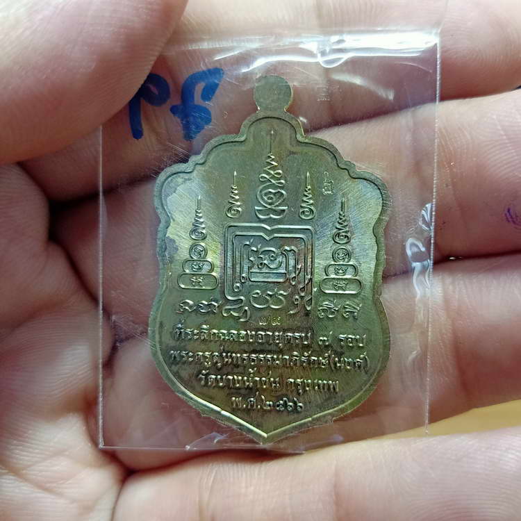 เหรียญเสมา 7 รอบ หลวงพ่อนงค์ อภิชาโต(ศิษย์หลวงปู่โต๊ะ) วัดบางน้ำชน ธนบุรี จ.กรุงเทพฯ ปี 2566