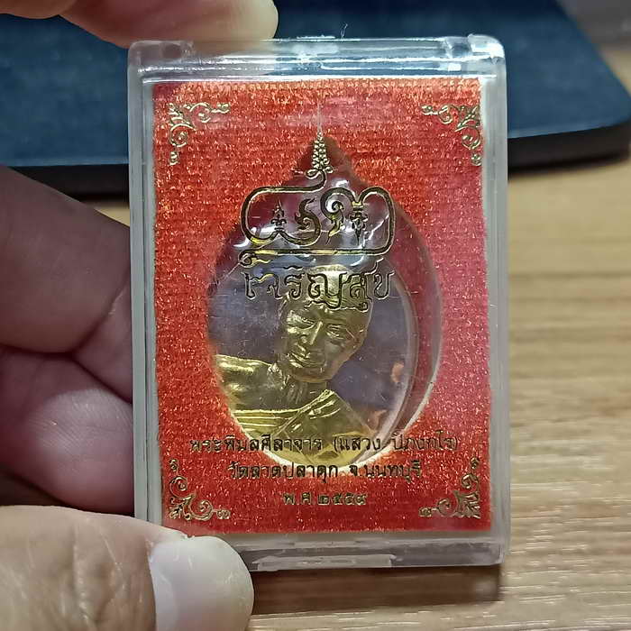 คนเมืองนนท์ต้องมี เหรียญเจริญสุข หลวงพ่อแสวง วัดลาดปลาดุก จ.นนทบุรี ปี 2559 เนื้อทองแดงหน้ากาก