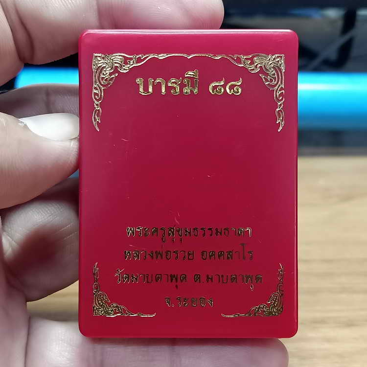 รูปหล่อฐานปูปลา รุ่นบารมี 88 หลวงพ่อรวย วัดมาบตาพุด จ.ระยอง องค์ทองเหลืองดิบซาติ ฝังตะกรุด 1 ดอก