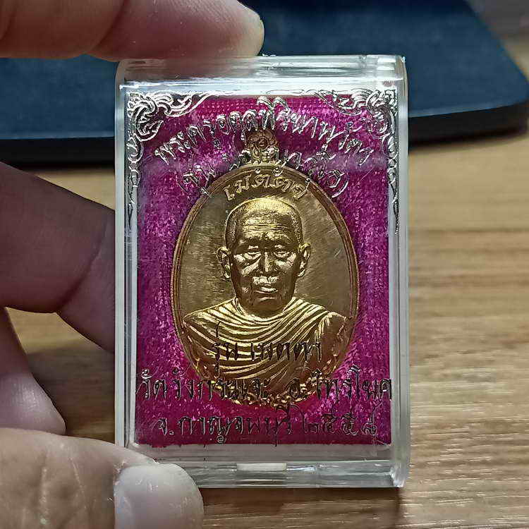 เหรียญเมตตา หลวงพ่อชุบ วัดวังกระแจะ จ.กาญจนบุรี ปี 2558 เนื้อทองทิพย์ หมายเลข 4631 กล่องเดิม***คมสวย