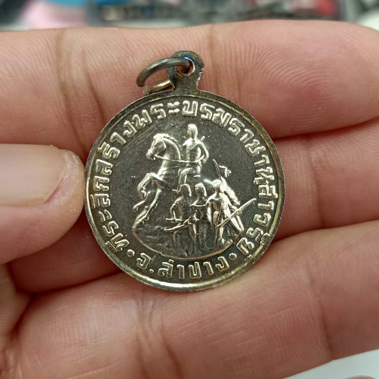 เหรียญสมเด็จพระนเรศวรมหาราช ที่ระลึกสร้างพระบรมราชานุสาวรีย์ จ.ลำปาง ปี 2534 เนื้อกะไหล่เงิน