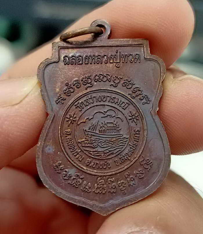 เหรียญสมโภชหลวงปู่ทวด(ไม้แกะใหญ่ที่สุด) พิมพ์เสมาพุทธซ้อน หลวงปู่ทวด-หลวงพ่อปาน วัดสว่างอารมณ์