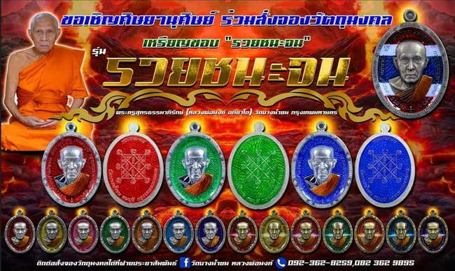 วัดใจ 150 เหรียญรุ่นรวยชนะจน หลวงพ่อนงค์(ลูกศิษย์หลวงปู่โต๊ะ) วัดบางน้ำชน ธนบุรี กรุงเทพ ปี 2566