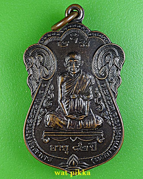 เหรียญเสมาหลวงพ่อแสง วัดหนองเขวา โคราช .4265.*