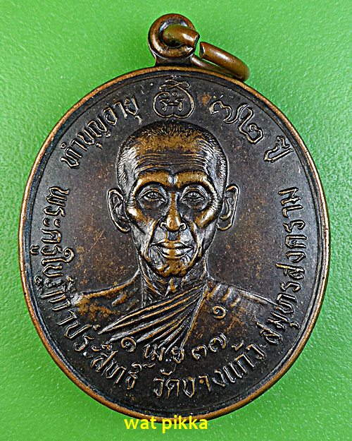 เหรียญรุ่น๑พระครูใบฎีกาประสิทธิ์ วัดบางแก้ว สมุทรสงคราม .4328.*