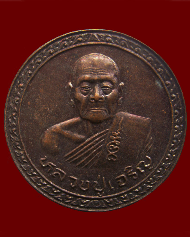 เหรียญบุญบารมีชนะศึก รุ่นมีแท่นช้าง หลวงพ่อเจริญ วัดธัญญวารี (หนองนา) จ.สุพรรณบุรี (1)