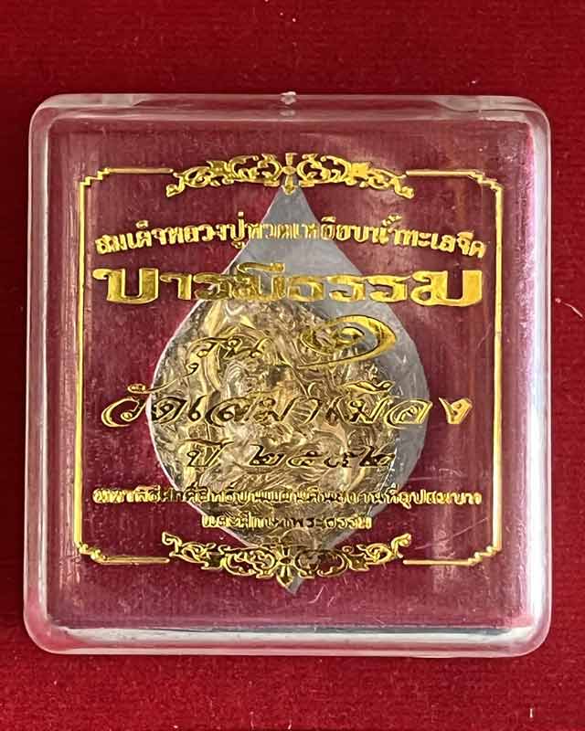 เหรียญพัดยศเพชรสมุทรหลวงปู่ทวด รุ่นบารมีธรรม รุ่น๑  วัดเสมาเมือง ปี 2552