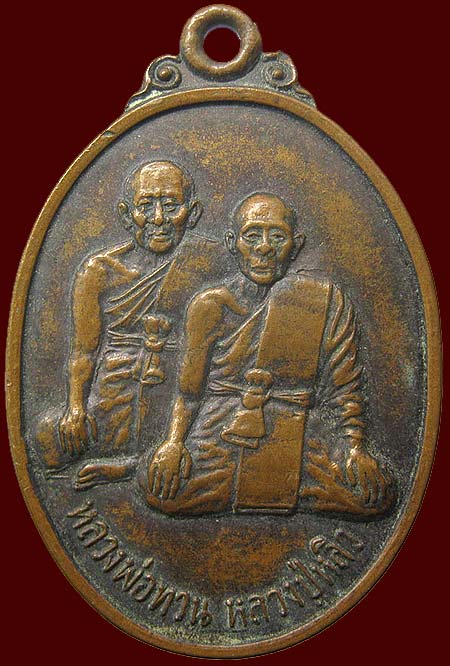 เหรียญหลวงพ่อทวน วัดหนองพังตรุ-หลวงปู่หลิว วัดไร่แตงทอง ผูกพัทธสีมา วัดหนองพังตรุ กาญจนบุรี ปี2539